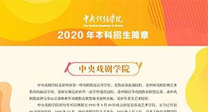 中央戏剧学院2020年本科招生简章