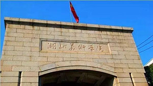 湖北美术学院2020招生简章