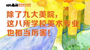 除了九大美院，这八所学校美术专业也相当厉害！