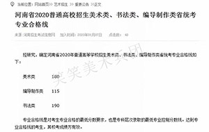 2020届河南美术统考分数段已出