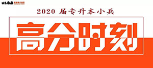 喜报|恭喜2020届专升本小兵美术考试取得优异成绩！