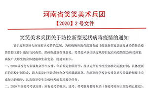 【通知】笑笑美术兵团关于防控新型冠状病毒疫情的通知