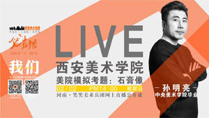 停课不停学，美院模拟考题/石膏像写生，笑笑免费公开课，中国加油！！！