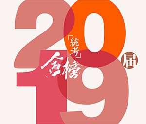 笑笑美术兵团2019届统考战绩