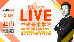 【停课不停学】美院模拟考题直播/素描半身像