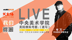 【停课不停学】美院模拟考题直播/速写