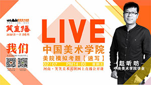 【停课不停学】美院模拟考题直播/速写