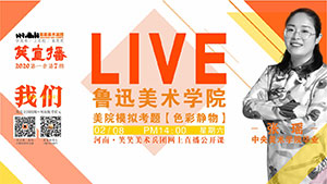 【停课不停学】美院模拟考题直播/色彩静物