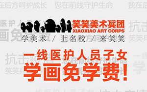 笑笑兵团向医护人员子女提供免费课程！