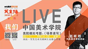 【停课不停学】美院模拟考题直播/场景速写