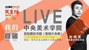 【停课不停学】美院模拟考题直播/素描半身像