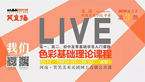 【笑直播】色彩基础理论课程直播