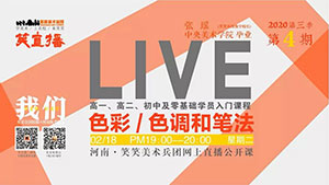 【笑直播】色彩基础课程直播/色调和笔法