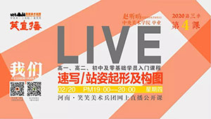 【笑直播】速写/站姿起形及构图