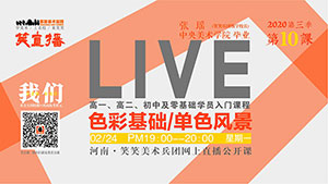 【笑直播】色彩基础/单色风景