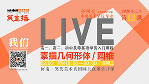 【第12课】素描几何形体/圆锥