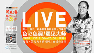 【第28课】色彩色调/遇见大师