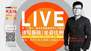 【第32课】速写基础/坐姿比例