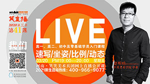 【第41课】速写/坐姿/比例/动态