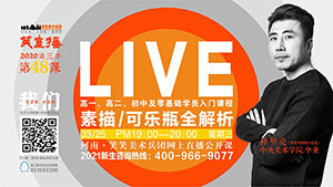 【第48课】素描/可乐瓶全解析