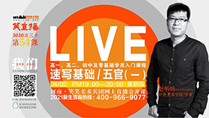 【第54课】速写基础/五官（一）