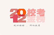 笑笑美术兵团2012届校考战绩