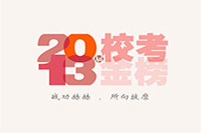 笑笑美术兵团2013届校考战绩