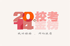 笑笑美术兵团2014届校考战绩