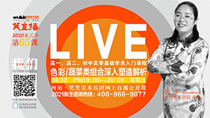 【第65课】色彩/蔬菜类组合深入塑造解析