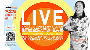 【第66课】色彩/组合深入塑造-花卉篇