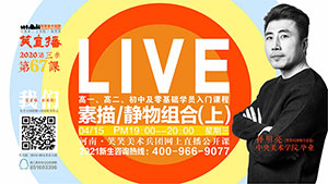 【第67课】素描/静物组合（上）