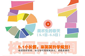 【笑笑兵团/5.1开放周】豫见校长，遇见美术生的春天...