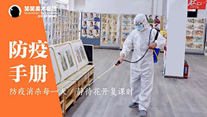 我们回来了 | 防疫消杀每天做，静待花开复课时。