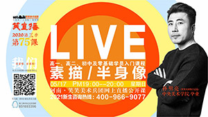 【第75课】素描/半身像