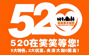 【520，在笑笑等您】5大特色，2大优惠，央清大咖0距离！