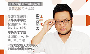 你就是传奇•从清美大神到央清学子输送名师......