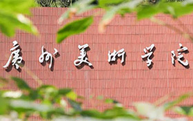 广州美术学院关于2020年普通本科“造型类”“设计类”专业初审及校考工作的通知