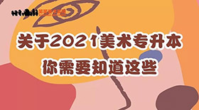 美术专升本|可以选择的本科院校，请戳这里！