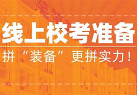 高考结束后美术生别大意，装备跟上，冲刺校考！