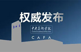 中央美术学院丨2020专业复试常见问题解答