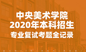 中央美院2020年校考考题都在这里！