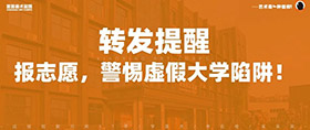 全国392所“野鸡大学”名单曝光！填报志愿时谨防上当！