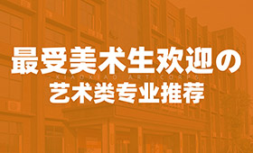 就业前景好的8个艺术类热门专业推荐！