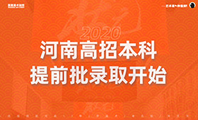 河南高招本科提前批录取开始，第一志愿共计投出档案21511份！