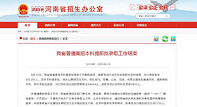 河南省普通高招本科提前批录取工作结束