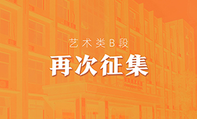 通知丨本科二批和艺术B段新增计划征集志愿，今天18:00截止！