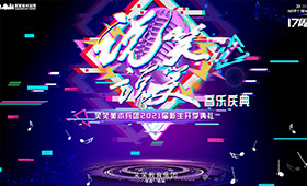 17周年“说说笑笑”音乐庆典现场！青春放肆嗨！