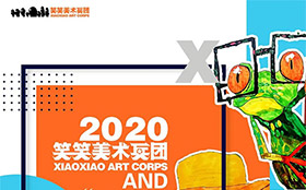 2020笑笑美术兵团小央清暑假作品展