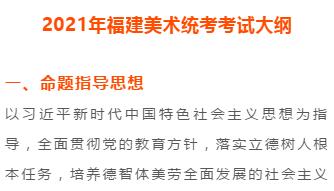 2021年福建美术统考考试大纲
