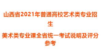 山西省2021年美术类专业课全省统一考试说明及评分参考